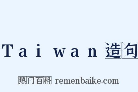 Taiwan造句是什么意思的图片